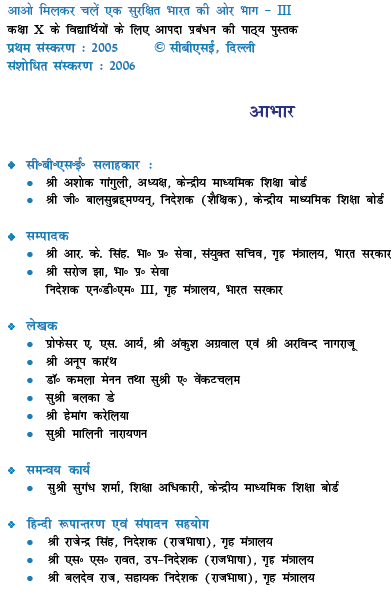 cbse-class-10-disaster-management-in-hindi